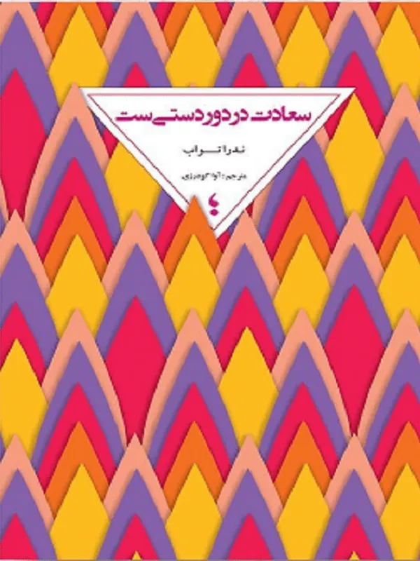 سعادت در دوردستی ست