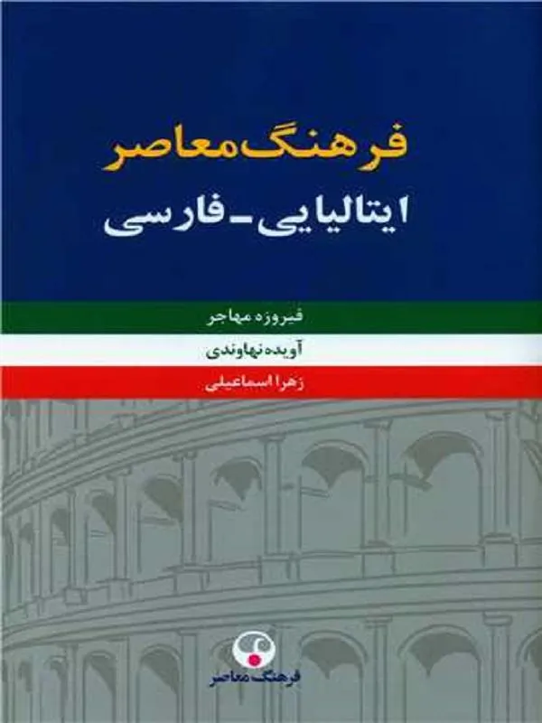 فرهنگ ایتالیایی فارسی