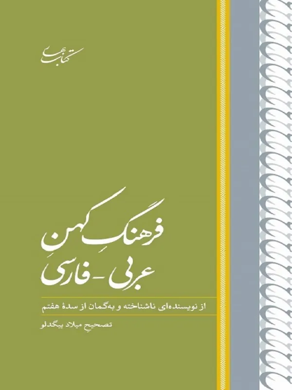 کتاب فرهنگ کهن عربی فارسی