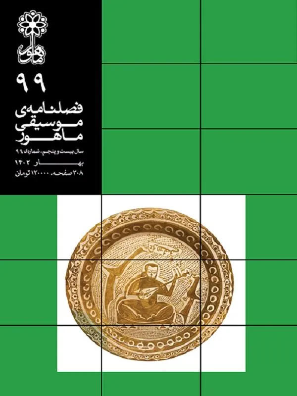 فصلنامه ی موسیقی ماهور شماره ۹۹