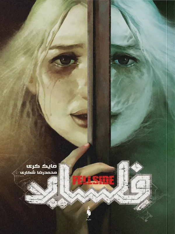 کتاب فلساید (تک بخشی)
