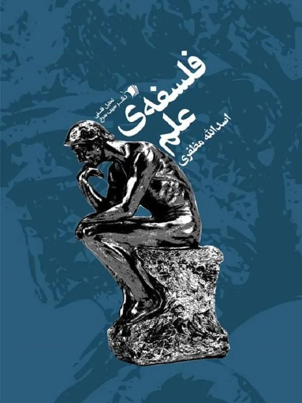 فلسفه ی علم
