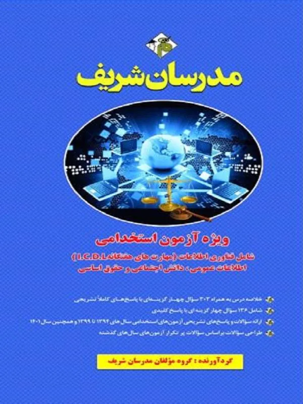 کتاب فناوری اطلاعات اطلاعات عمومی دانش اجتماعی و حقوق اساسی ویژه آزمون استخدامی ۱۴۰۲ فناوری اطلاعات اطلاعات عمومی دانش اجتماعی و حقوق اساسی ویژه آزمون استخدامی ۱۴۰۲