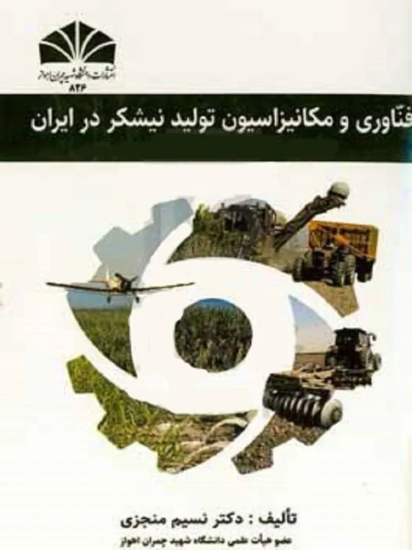 فناوری و مکانیزاسیون تولید نیشکر در ایران