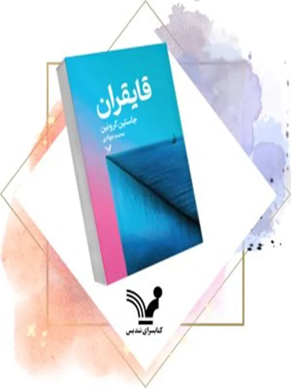 کتاب قایقران