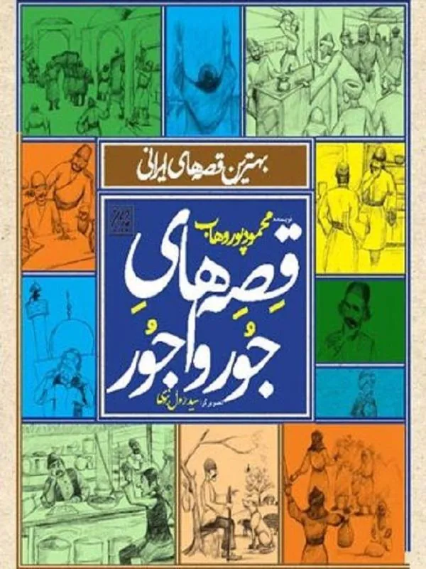 قصه های جور واجور