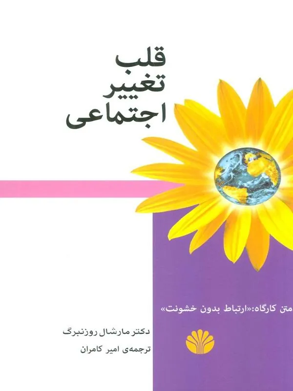 قلب تغییر اجتماعی