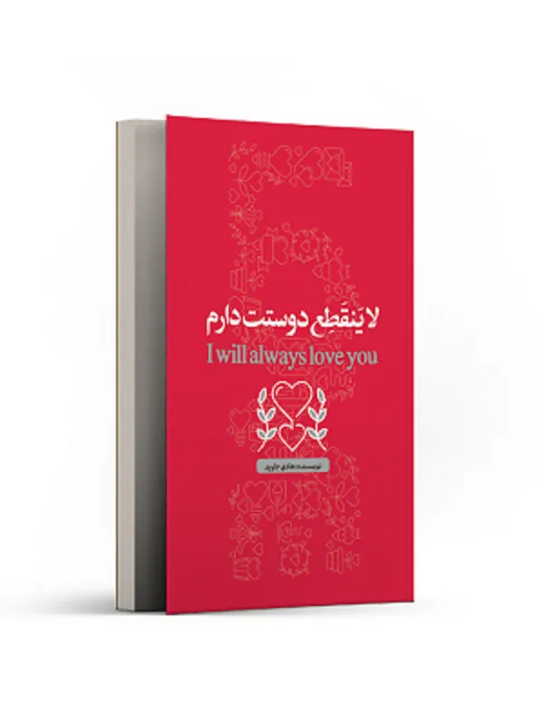 لاینقطع دوست دارم