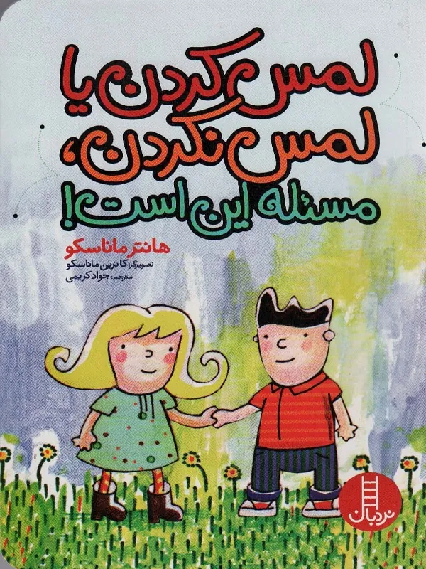 لمس کردن یا لمس نکردن مسئله این است