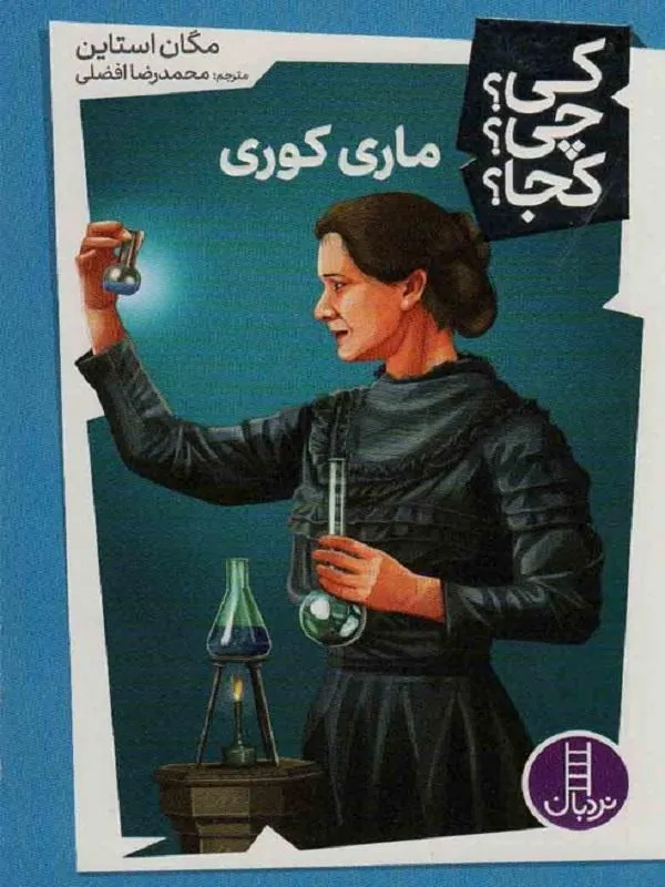 ماری کوری