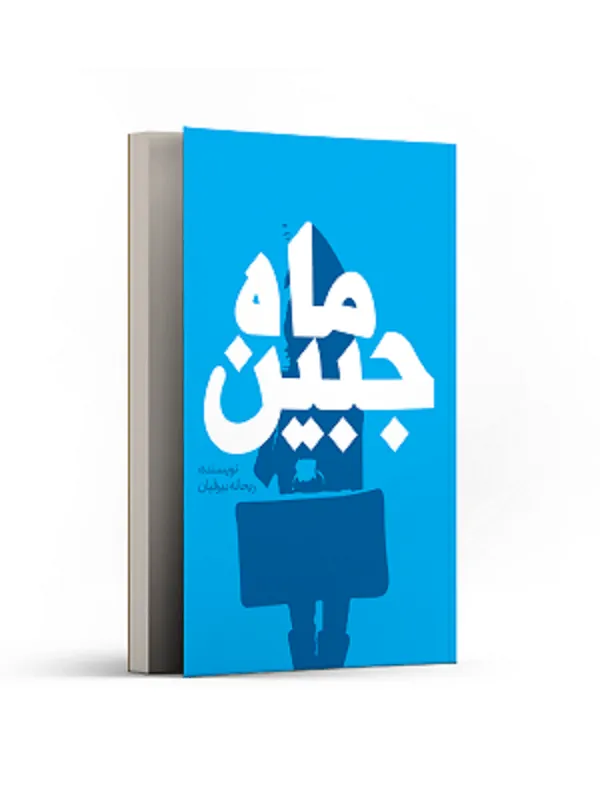 ماه جبین