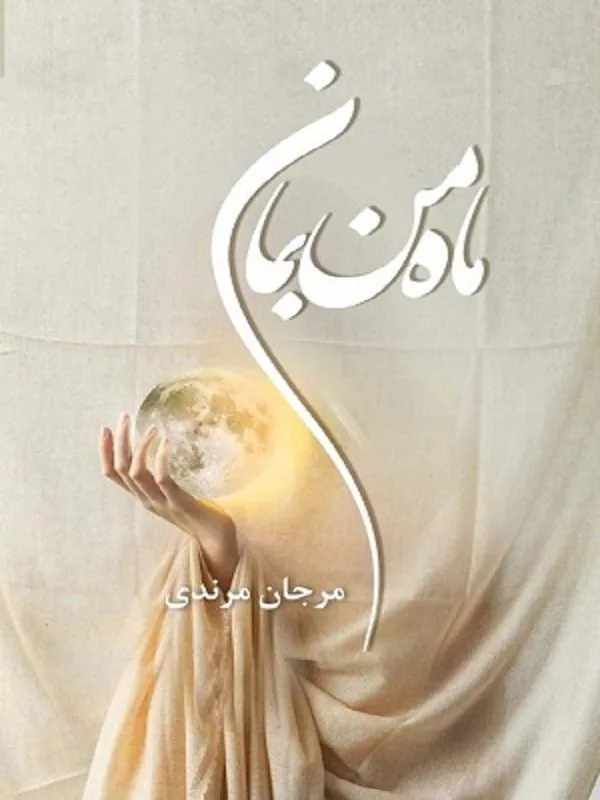 کتاب ماه من بمان ماه من بمان