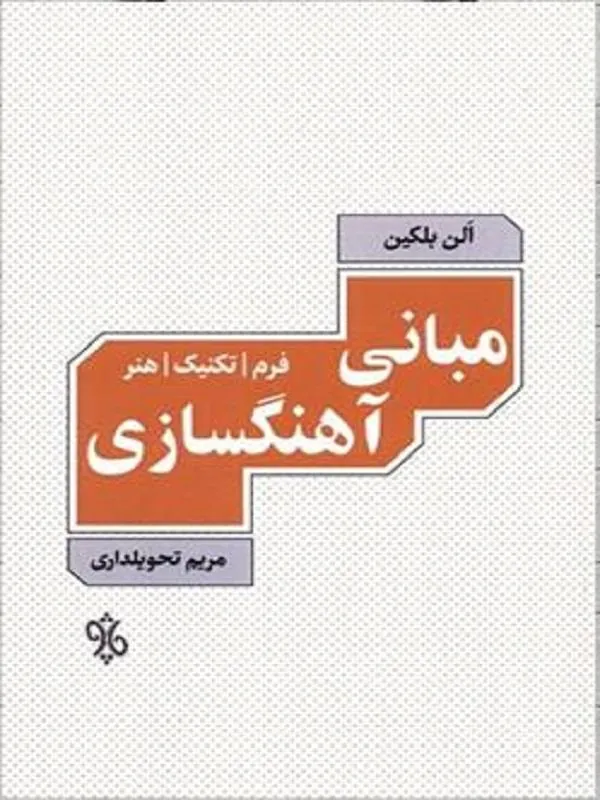 مبانی آهنگسازی