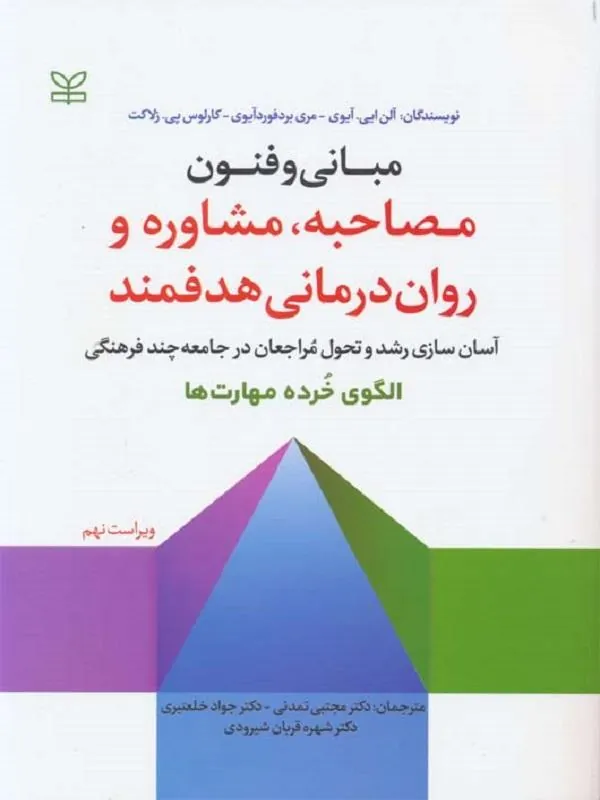 مبانی و فنون مصاحبه مشاوره و روان درمانی هدفمند