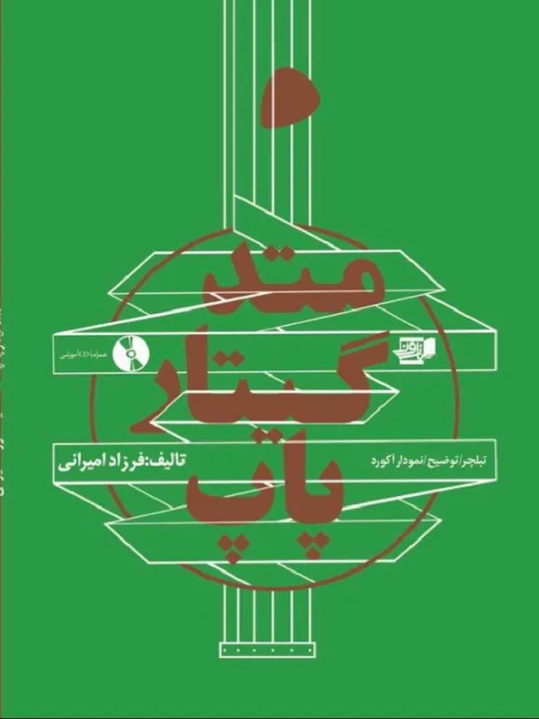 کتاب متد گیتار پاپ متد گیتار پاپ