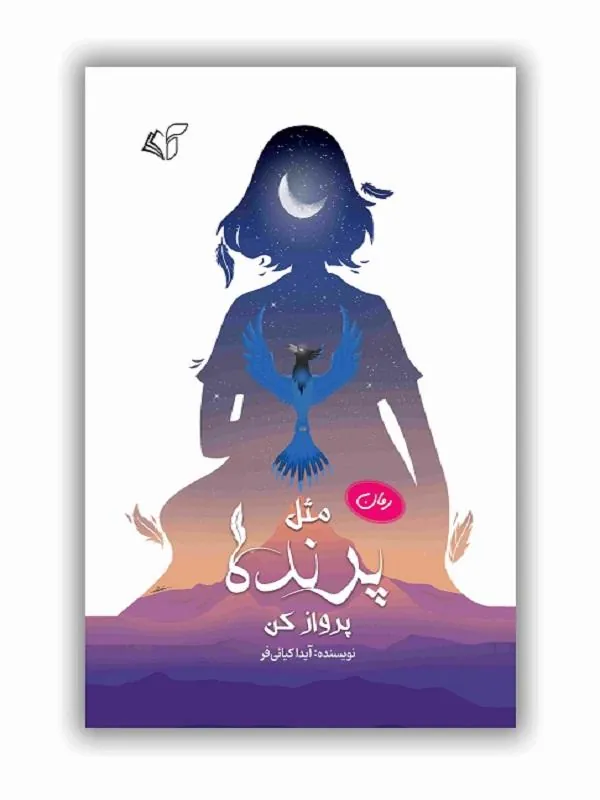 مثل پرنده پرواز کن