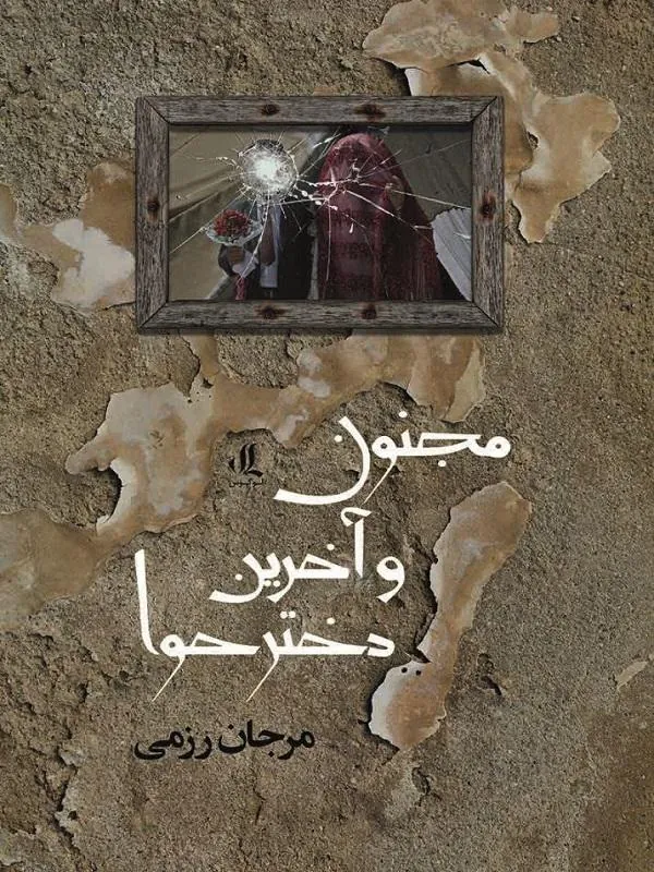 مجنون و آخرین دختر حوا