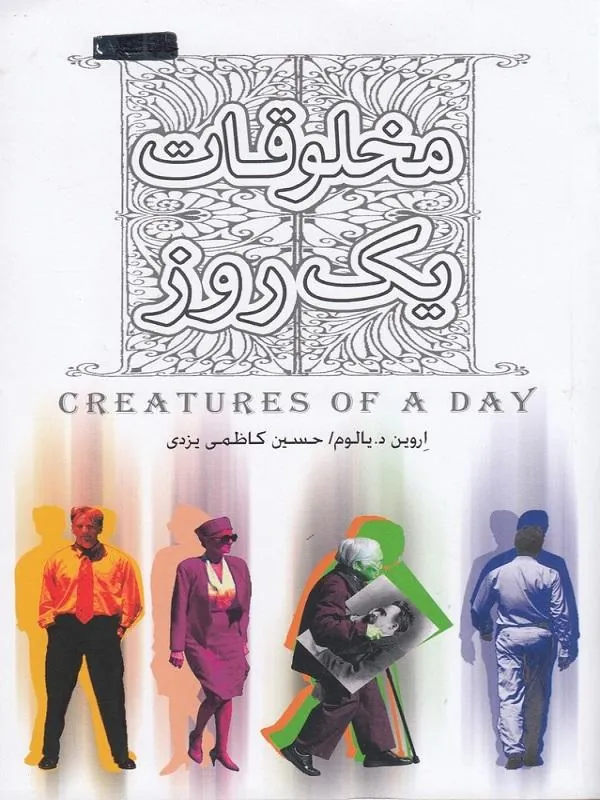 مخلوقات یک روز