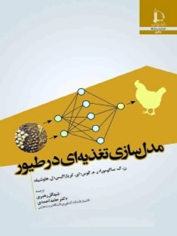 مدل سازی تغذیه ای در طیور