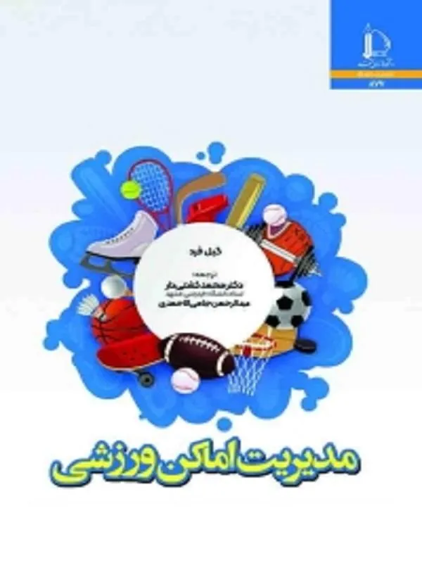 مدیریت اماکن ورزشی