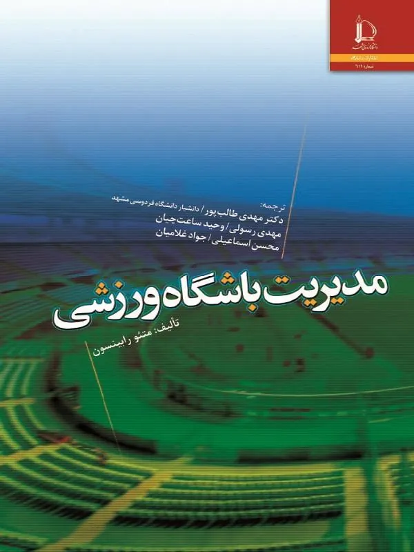 مدیریت باشگاه ورزشی