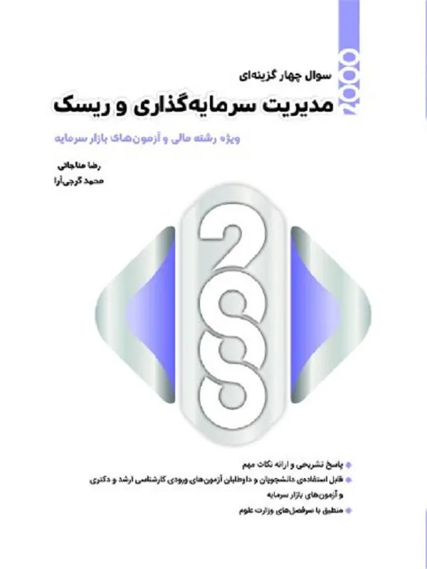 مدیریت سرمایه گذاری و ریسک