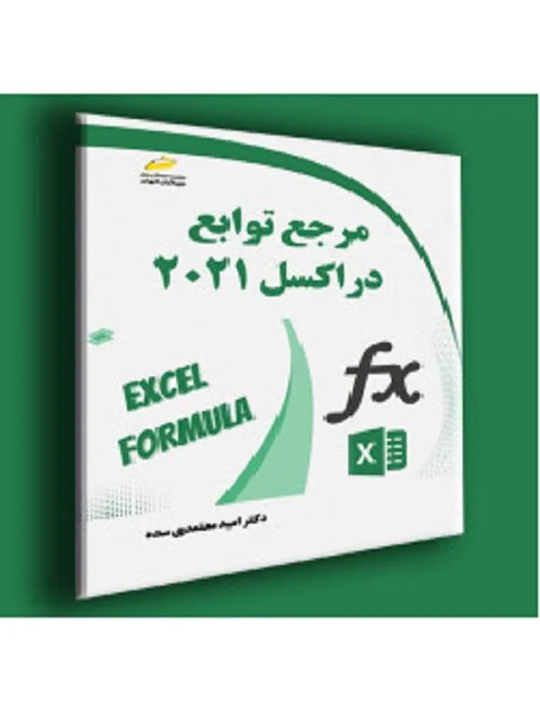 مرجع توابع در اکسل