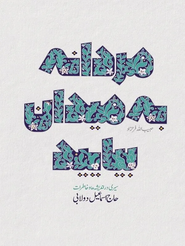 مردانه به میدان بیایید