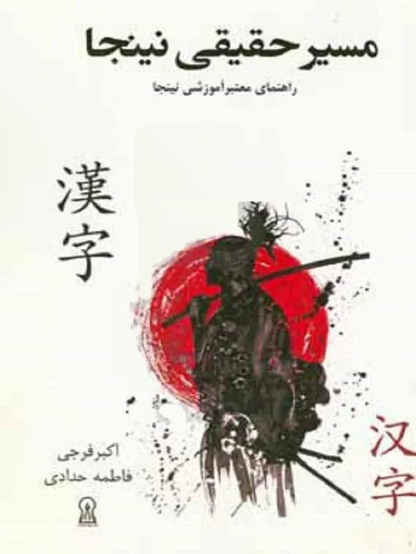 مسیر حقیقی نینجا