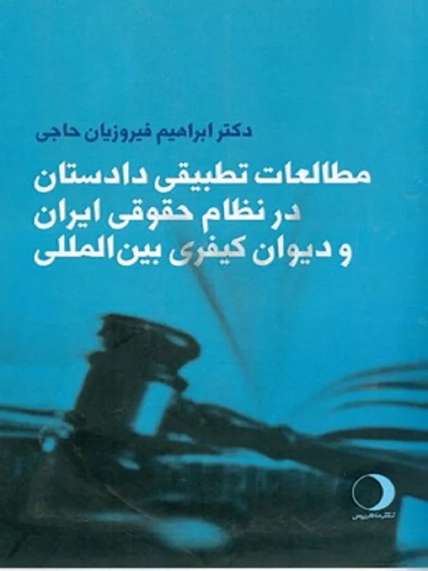 مطالعات تطبیقی دادستان در نظام حقوقی ایرام و دیوان کیفری بین المللی