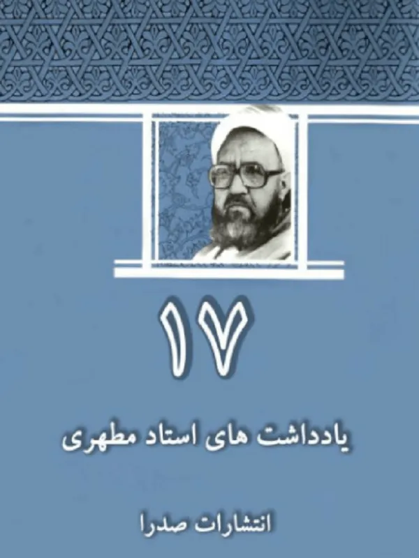 يادداشتهاى استاد مطهرى 17