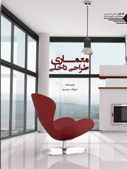 معماری طراحی داخلی