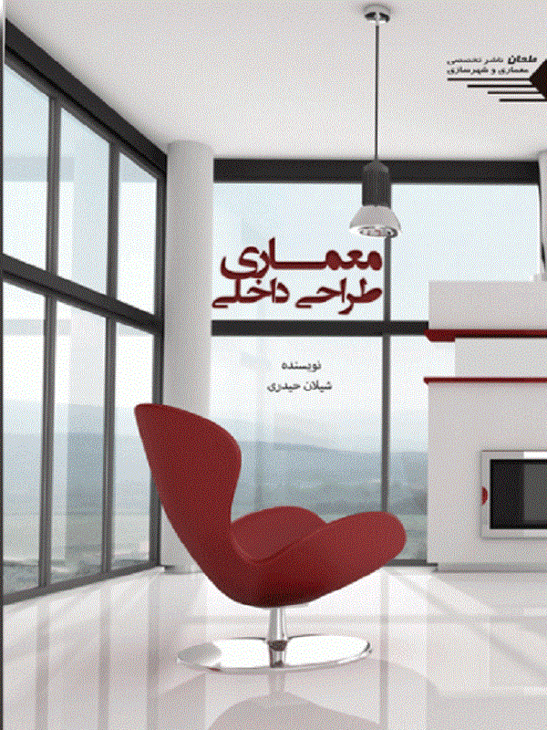 کتاب معماری طراحی داخلی معماری طراحی داخلی