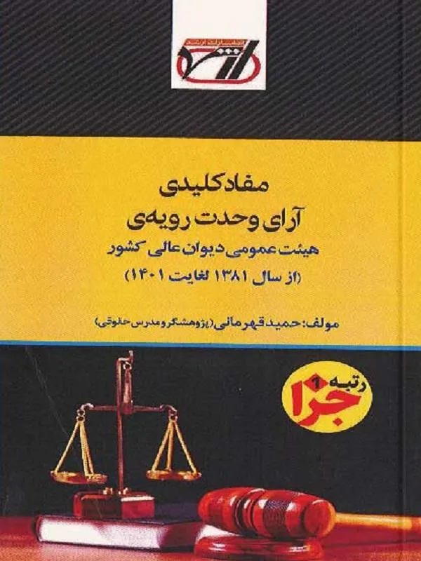 مفاد کلیدی آرای وحدت رویه قهرمانی