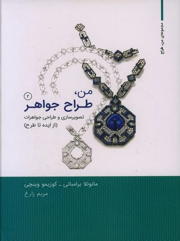 من طراح جواهر 1