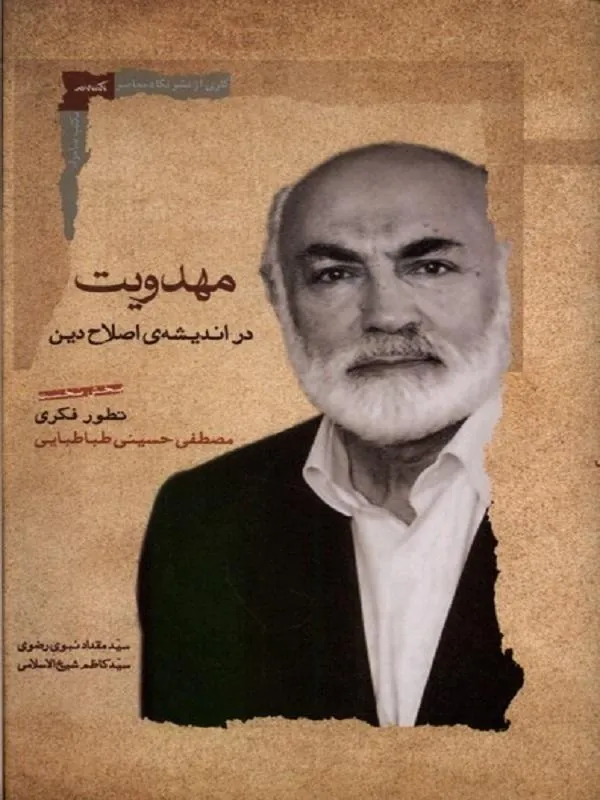 مهدویت در اندیشه ی اصلاح دین