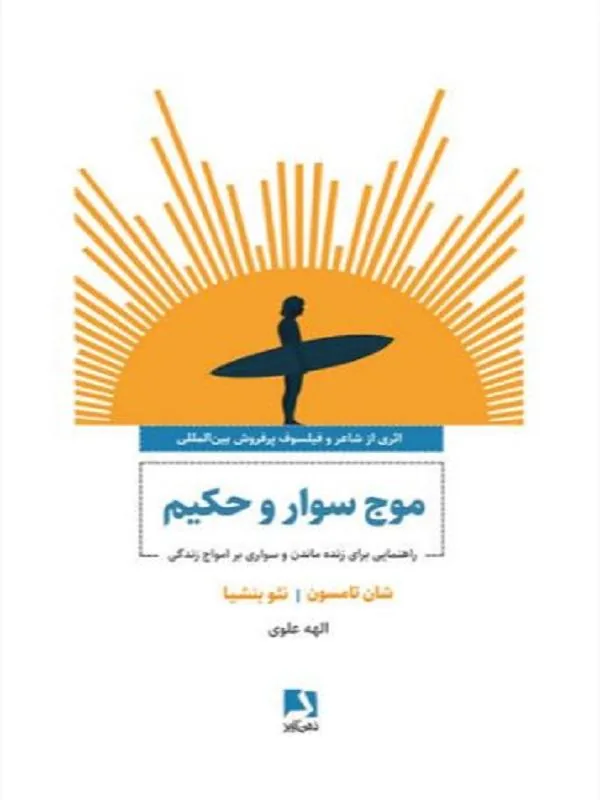 کتاب موج سوار و حکیم موج سوار و حکیم