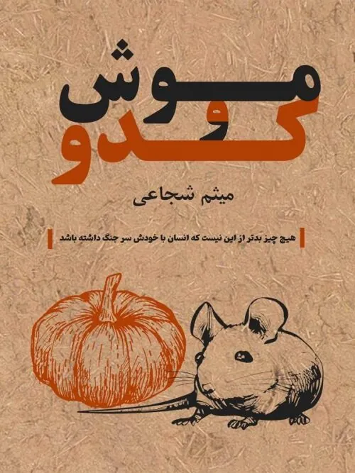موش و کدو
