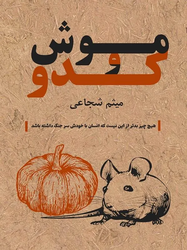 کتاب موش و کدو موش و کدو