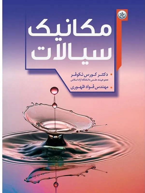 مکانیک سیالات