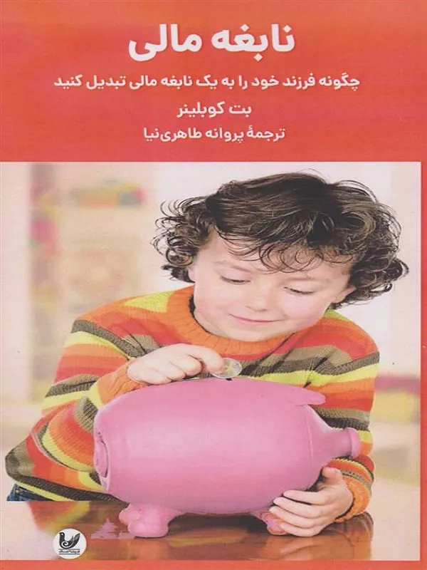نابغه مالی