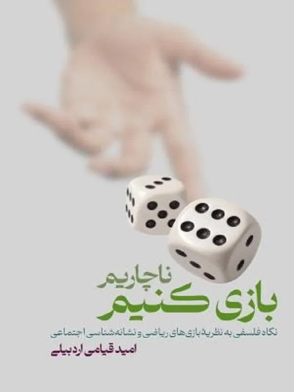 ناچاریم بازی کنیم