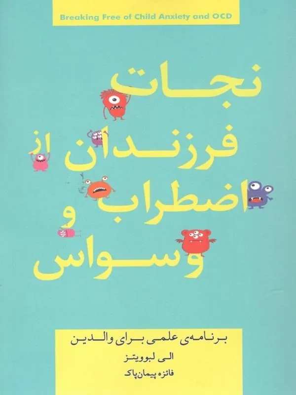 نجات فرزندان از اضطراب و وسواس