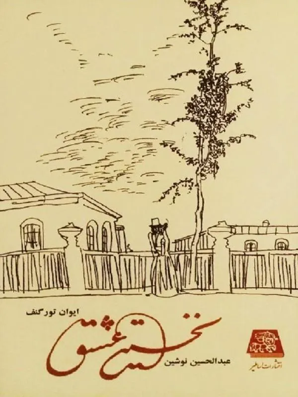نخستین عشق