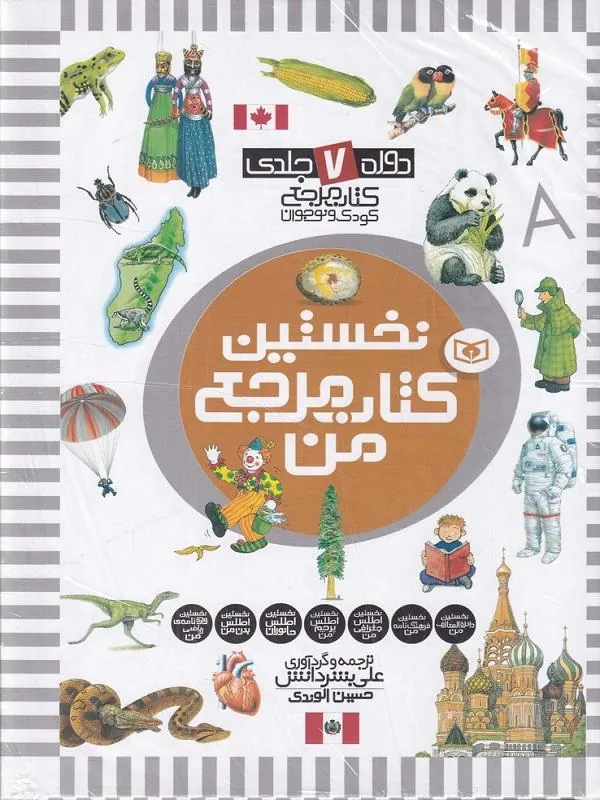 نخستین کتاب مرجع من 7 جلدی
