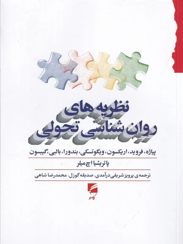 نظریه‌ های روان‌ شناسی تحولی