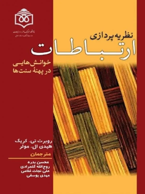 نظریه‌ پردازی ارتباطات