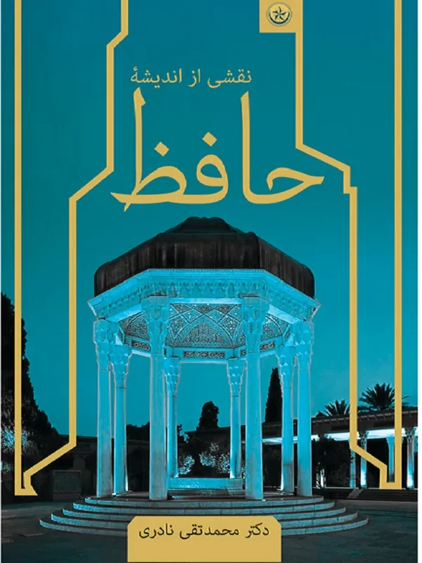 نقشی از اندیشه حافظ