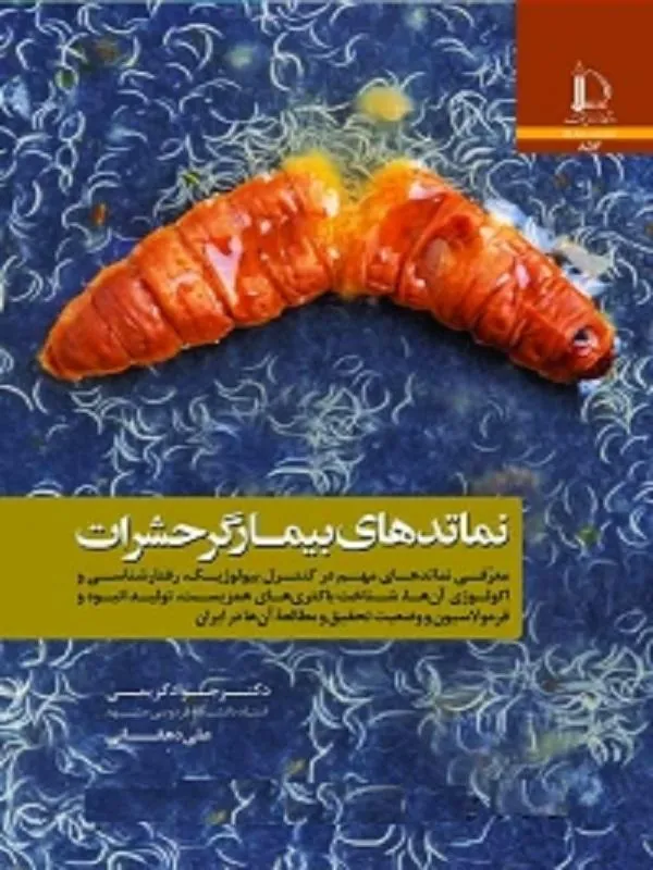 نماتدهای بیمارگر حشرات