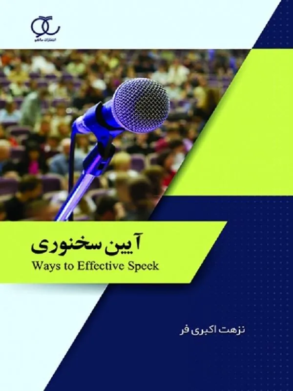 آیین سخنوری